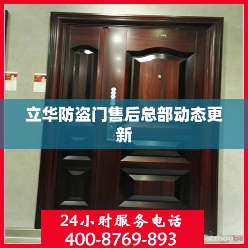 立华防盗门售后总部动态更新