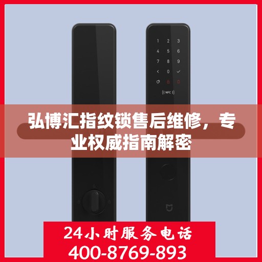 弘博汇指纹锁售后维修，专业权威指南解密