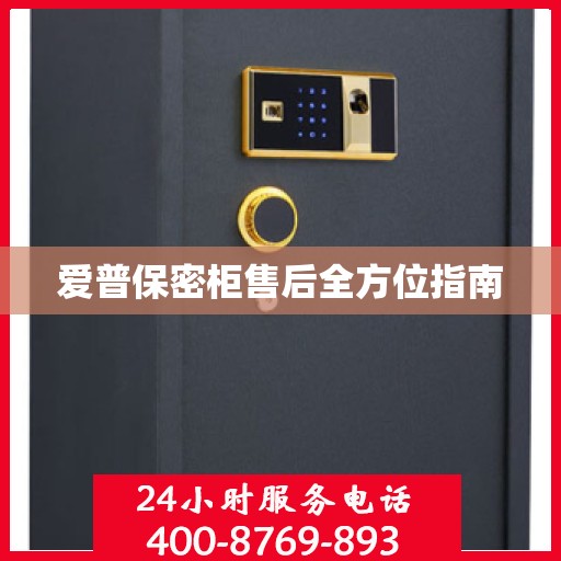 爱普保密柜售后全方位指南