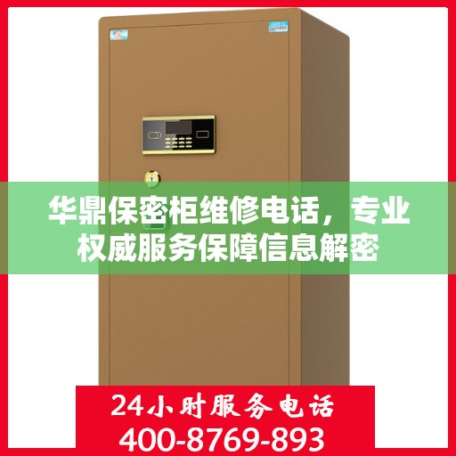 华鼎保密柜维修电话，专业权威服务保障信息解密