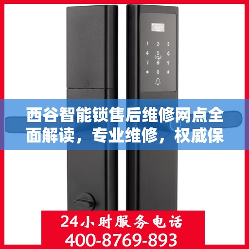 西谷智能锁售后维修网点全面解读，专业维修，权威保障
