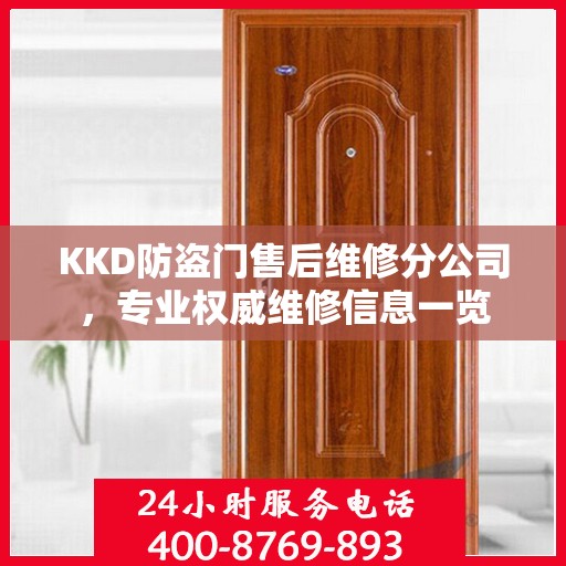 KKD防盗门售后维修分公司，专业权威维修信息一览