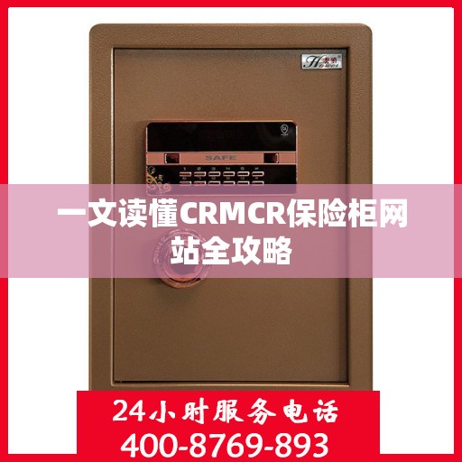 一文读懂CRMCR保险柜网站全攻略