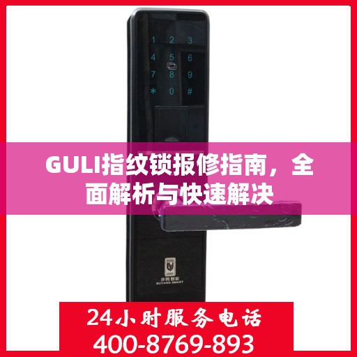 GULI指纹锁报修指南，全面解析与快速解决