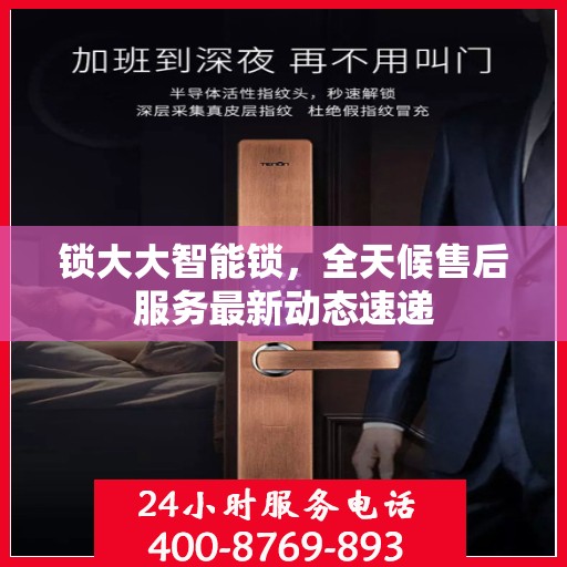 锁大大智能锁，全天候售后服务最新动态速递