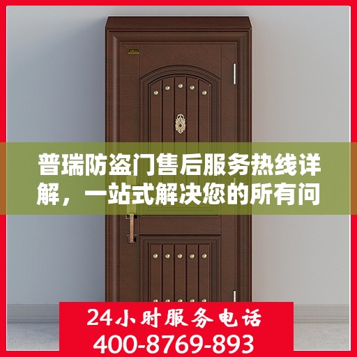 普瑞防盗门售后服务热线详解，一站式解决您的所有问题！