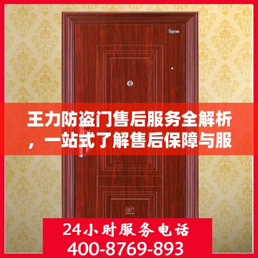 王力防盗门售后服务全解析，一站式了解售后保障与服务质量