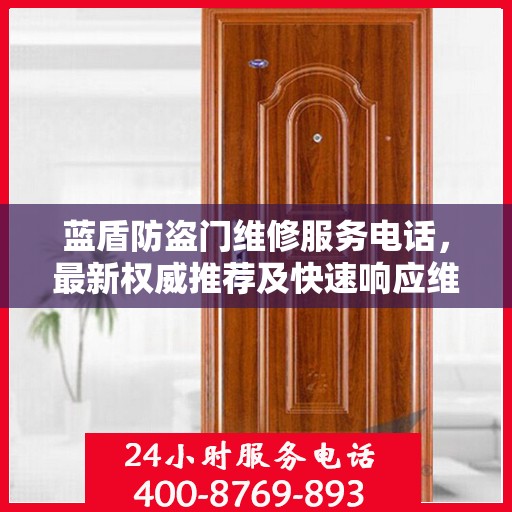 蓝盾防盗门维修服务电话，最新权威推荐及快速响应维修指南