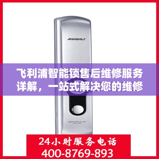 飞利浦智能锁售后维修服务详解，一站式解决您的维修难题