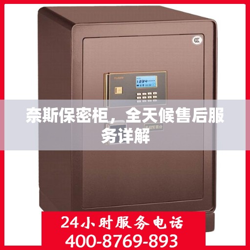 奈斯保密柜，全天候售后服务详解