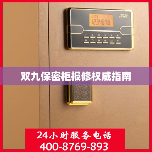 双九保密柜报修权威指南