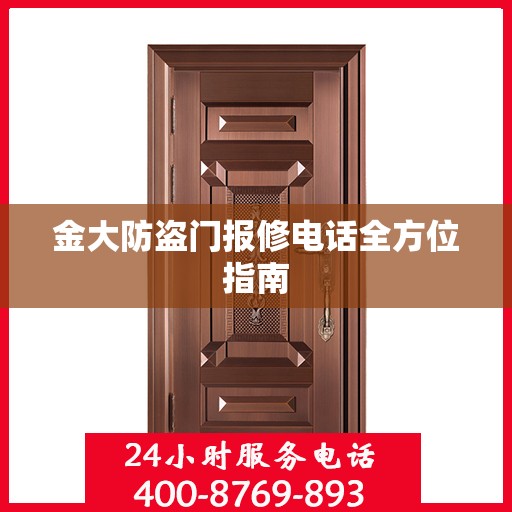 金大防盗门报修电话全方位指南