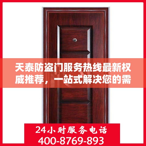 天泰防盗门服务热线最新权威推荐，一站式解决您的需求！