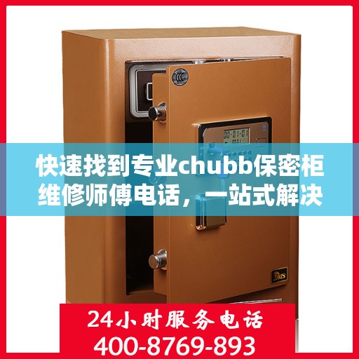 快速找到专业chubb保密柜维修师傅电话，一站式解决维修难题