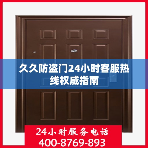 久久防盗门24小时客服热线权威指南