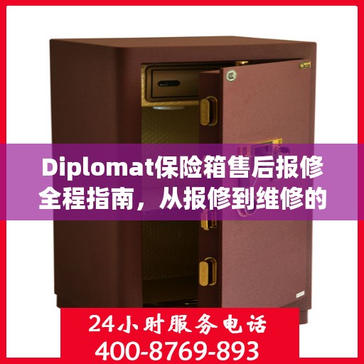 Diplomat保险箱售后报修全程指南，从报修到维修的详细攻略