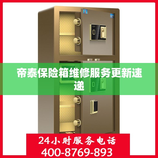 帝泰保险箱维修服务更新速递
