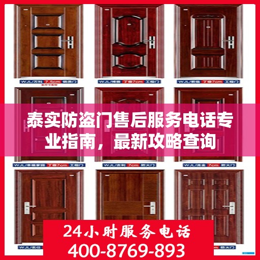 泰实防盗门售后服务电话专业指南，最新攻略查询