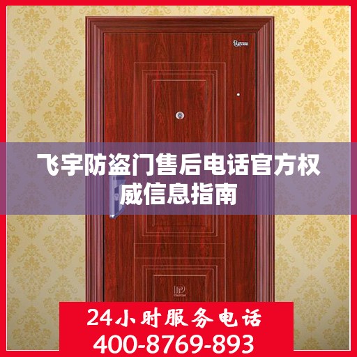 飞宇防盗门售后电话官方权威信息指南