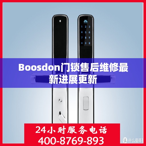 Boosdon门锁售后维修最新进展更新