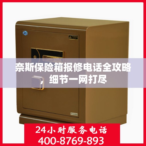 奈斯保险箱报修电话全攻略，细节一网打尽