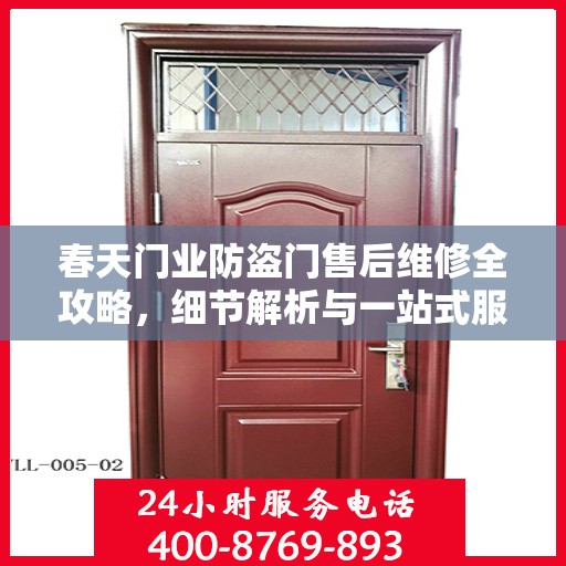 春天门业防盗门售后维修全攻略，细节解析与一站式服务体验