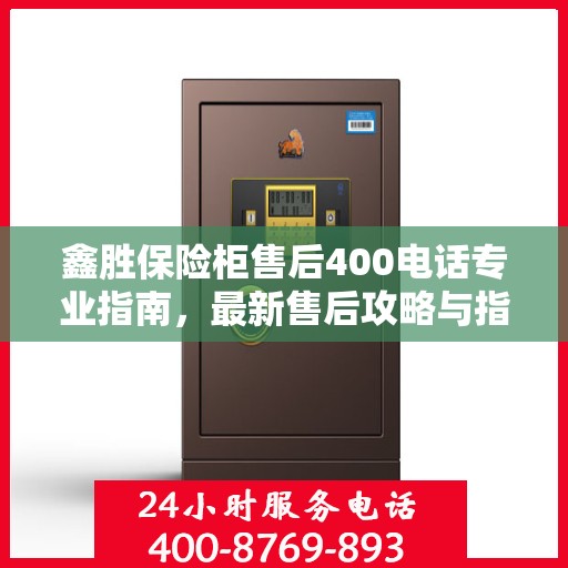 鑫胜保险柜售后400电话专业指南，最新售后攻略与指南