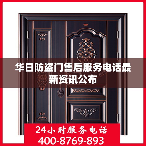 华日防盗门售后服务电话最新资讯公布