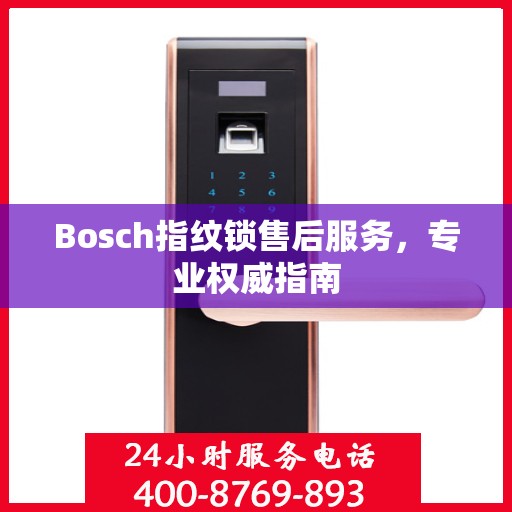 Bosch指纹锁售后服务，专业权威指南