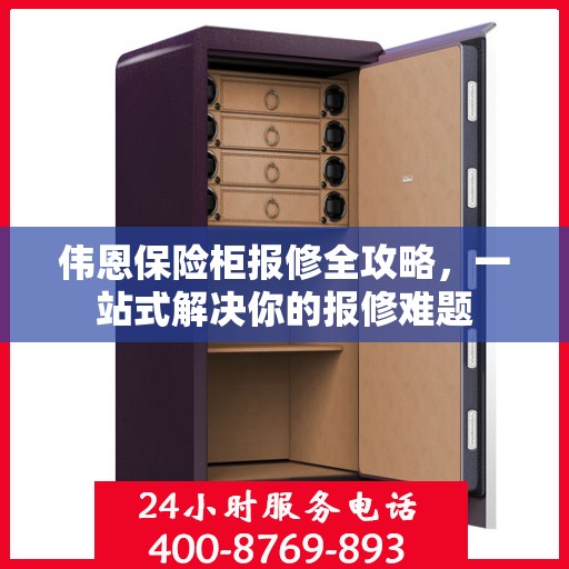 伟恩保险柜报修全攻略，一站式解决你的报修难题