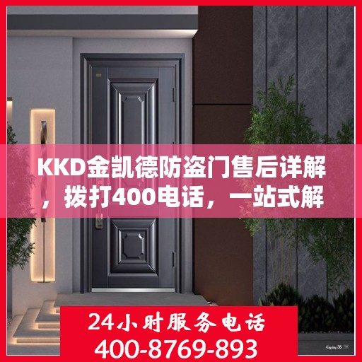 KKD金凯德防盗门售后详解，拨打400电话，一站式解决您的售后问题