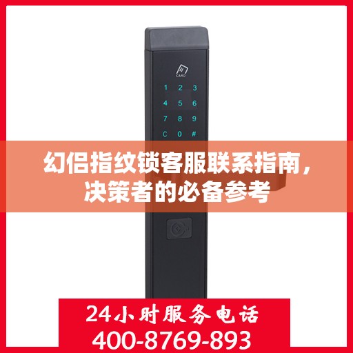 幻侣指纹锁客服联系指南，决策者的必备参考