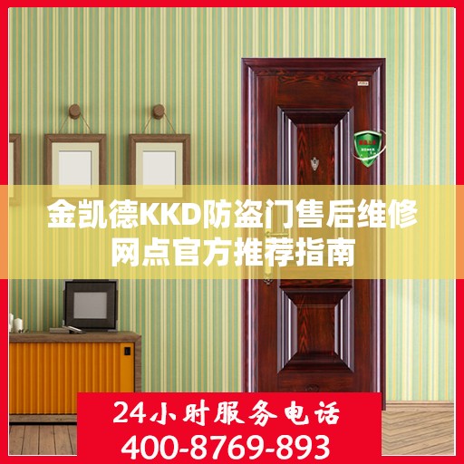 金凯德KKD防盗门售后维修网点官方推荐指南