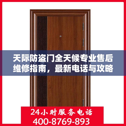 天际防盗门全天候专业售后维修指南，最新电话与攻略汇总