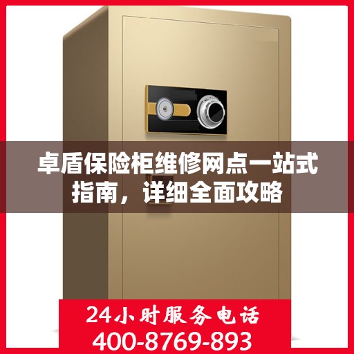 卓盾保险柜维修网点一站式指南，详细全面攻略