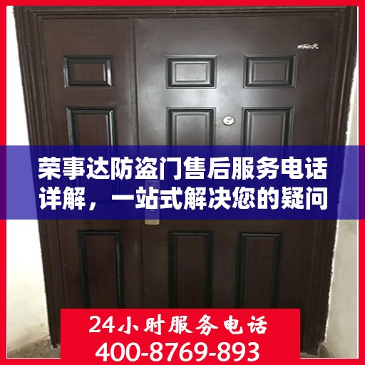 荣事达防盗门售后服务电话详解，一站式解决您的疑问