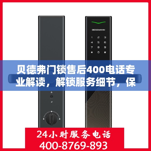 贝德弗门锁售后400电话专业解读，解锁服务细节，保障您的安全锁问题全解答