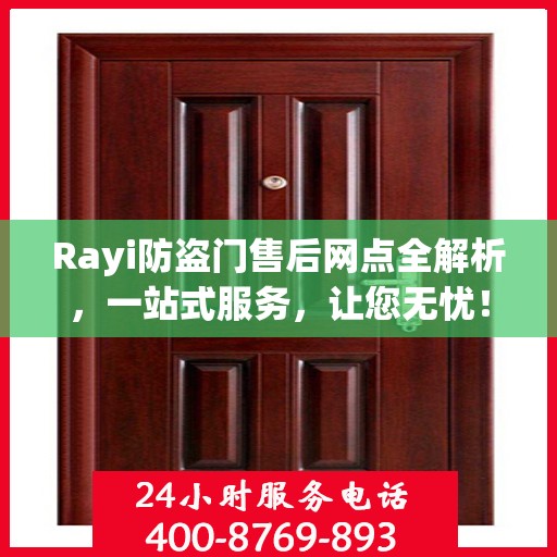 Rayi防盗门售后网点全解析，一站式服务，让您无忧！