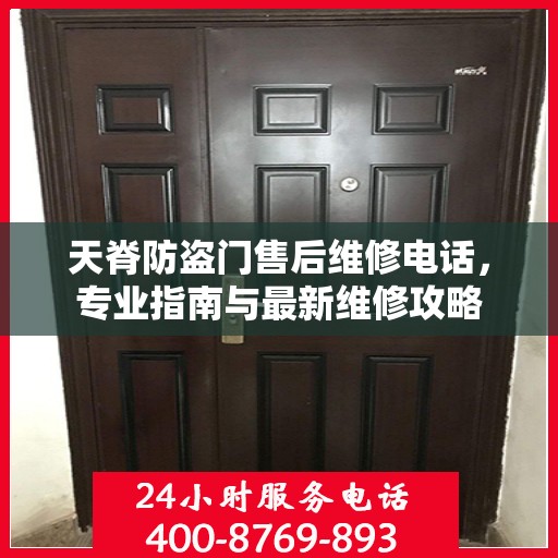 天脊防盗门售后维修电话，专业指南与最新维修攻略