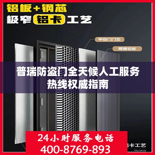 普瑞防盗门全天候人工服务热线权威指南