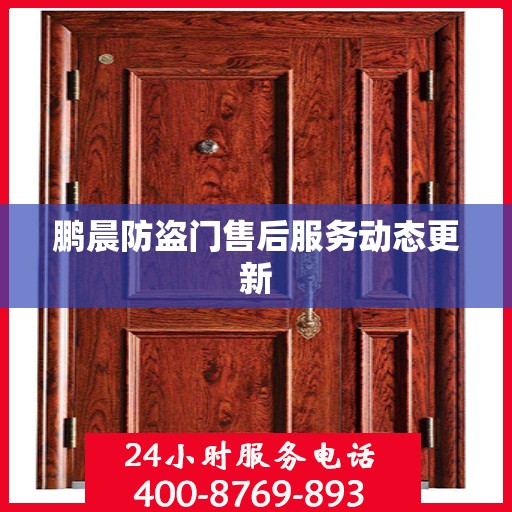 鹏晨防盗门售后服务动态更新