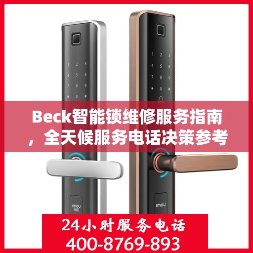 Beck智能锁维修服务指南，全天候服务电话决策参考