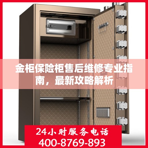 金柜保险柜售后维修专业指南，最新攻略解析