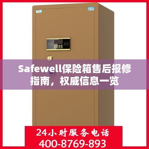 Safewell保险箱售后报修指南，权威信息一览