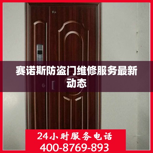 赛诺斯防盗门维修服务最新动态