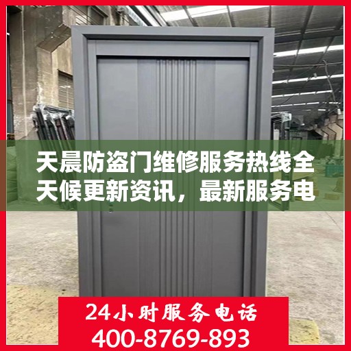 天晨防盗门维修服务热线全天候更新资讯，最新服务电话公布！