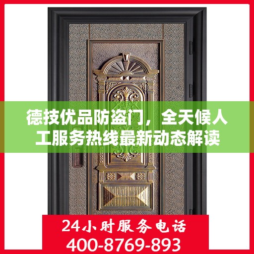 德技优品防盗门，全天候人工服务热线最新动态解读