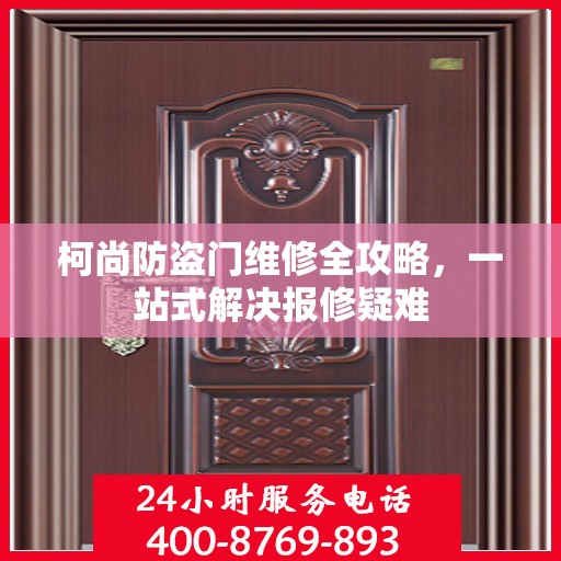 柯尚防盗门维修全攻略，一站式解决报修疑难