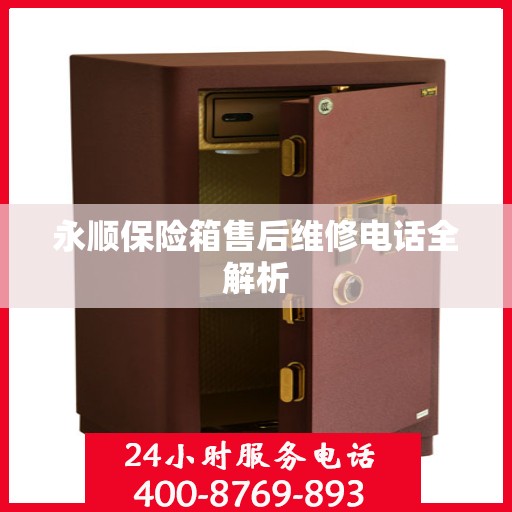 永顺保险箱售后维修电话全解析