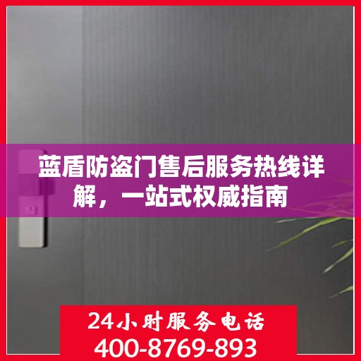 蓝盾防盗门售后服务热线详解，一站式权威指南